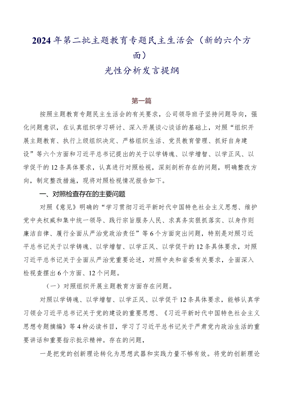 2024年第二批专题教育专题民主生活会(新的六个方面)党性分析发言提纲.docx_第1页