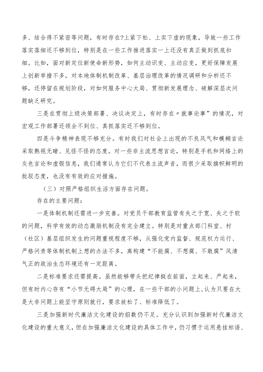 2024年第二批专题教育专题民主生活会(新的六个方面)党性分析发言提纲.docx_第3页