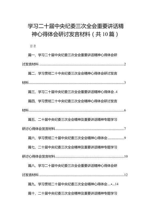 学习二十中央纪委三次全会重要讲话精神心得体会研讨发言材料范文精选(10篇)(1).docx