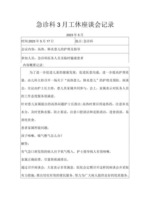 急诊科3月工休座谈会记录.docx