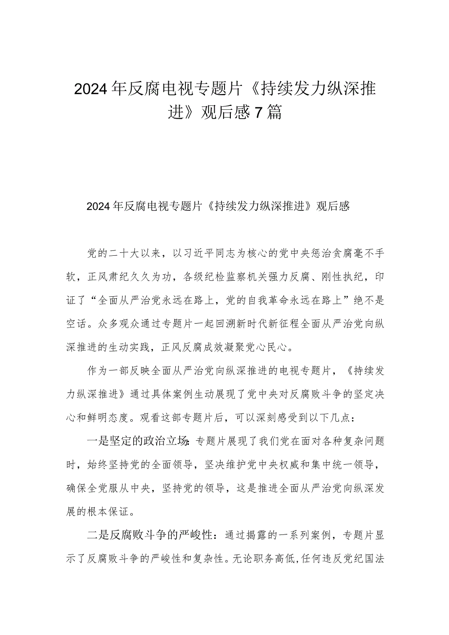 2024年反腐电视专题片《持续发力 纵深推进》观后感7篇.docx_第1页