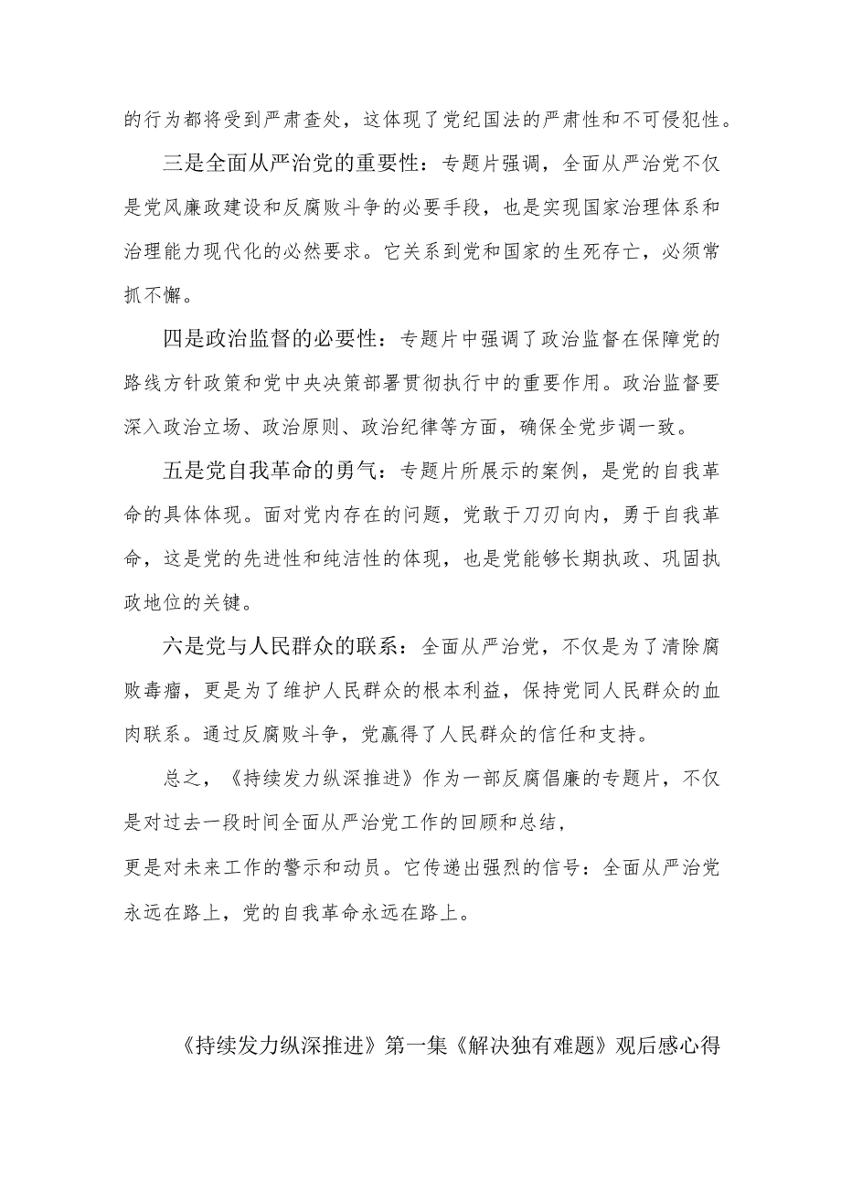 2024年反腐电视专题片《持续发力 纵深推进》观后感7篇.docx_第2页