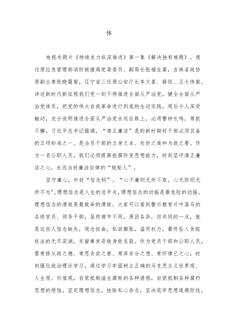 2024年反腐电视专题片《持续发力 纵深推进》观后感7篇.docx_第3页