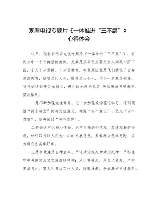 观看《一体推进“三不腐”》心得体会十六篇.docx