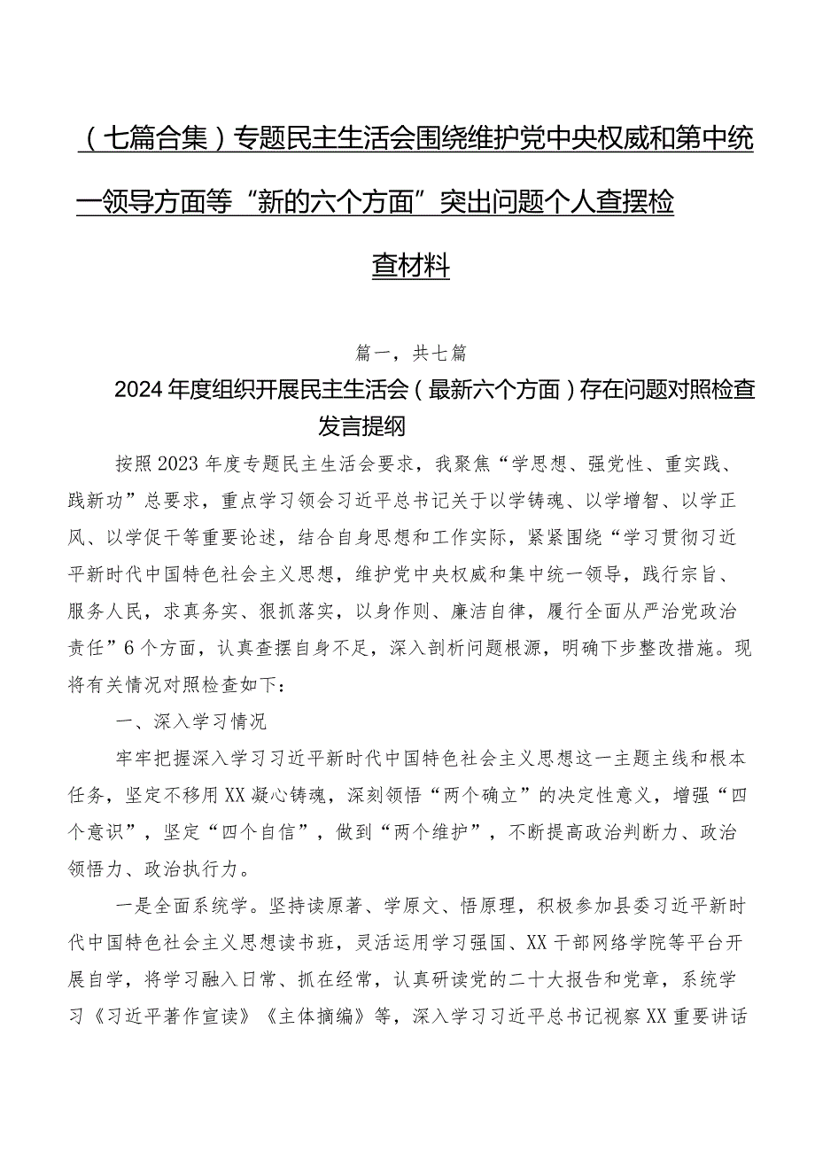 （七篇合集）专题民主生活会围绕维护党中央权威和集中统一领导方面等“新的六个方面”突出问题个人查摆检查材料.docx_第1页