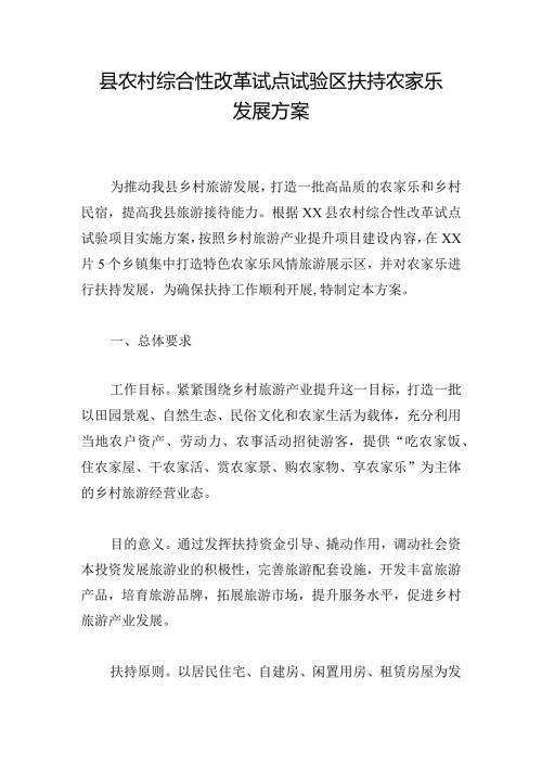县农村综合性改革试点试验区扶持农家乐发展方案.docx