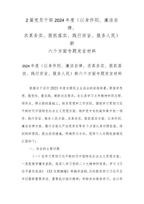 2篇党员干部2024(以身作则、廉洁自律、求真务实、狠抓落实、践行宗旨、服务人民)新六个方面专题发言材料.docx