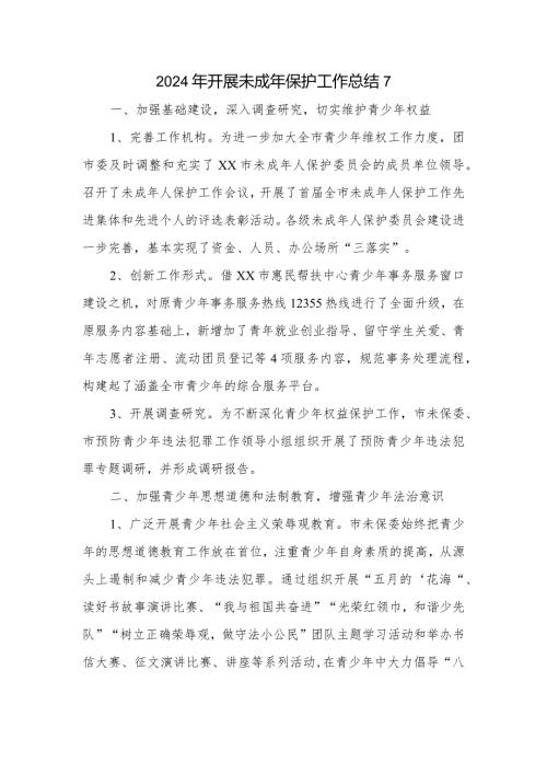 2024年开展未成年保护工作总结 7.docx