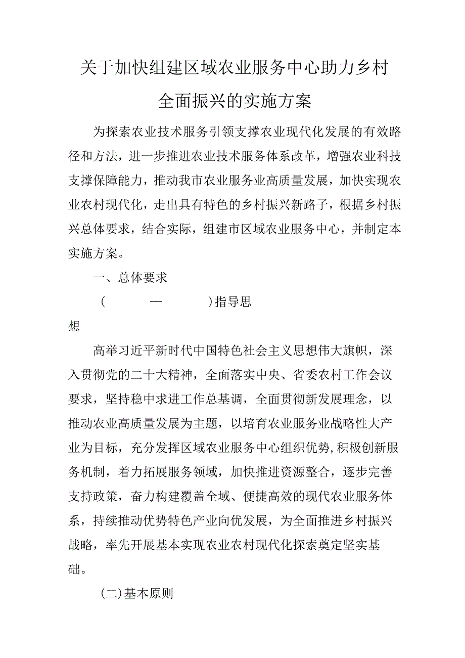 关于加快组建区域农业服务中心助力乡村全面振兴的实施方案.docx_第1页