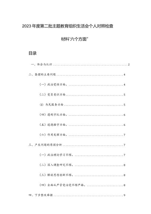 2023第二批主题教育组织生活会个人对照检查材料“六个方面及新四个方面”范文2篇.docx