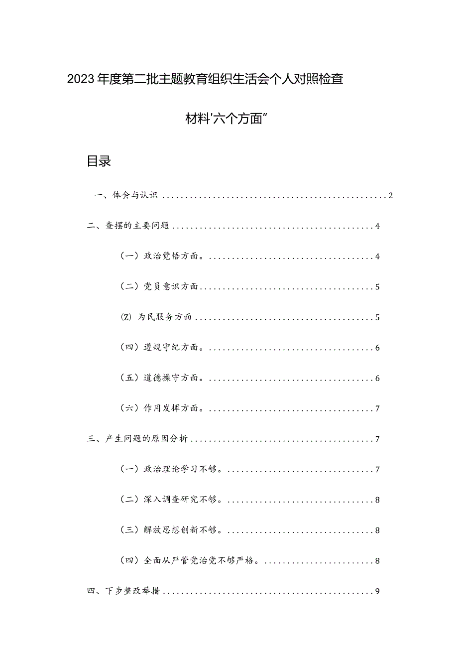 2023第二批主题教育组织生活会个人对照检查材料“六个方面及新四个方面”范文2篇.docx_第1页