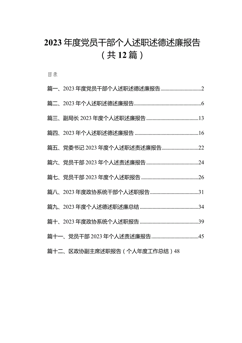 2023党员干部个人述职述德述廉报告（共12篇）.docx_第1页