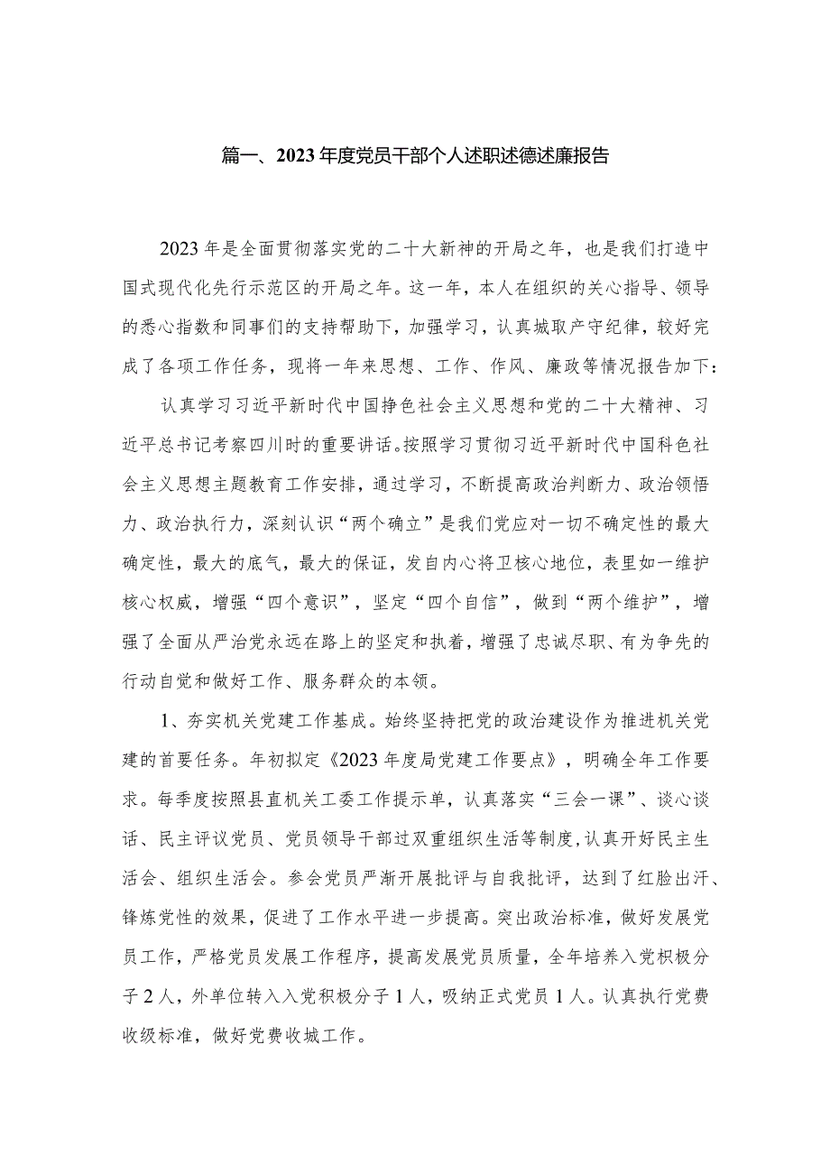 2023党员干部个人述职述德述廉报告（共12篇）.docx_第2页