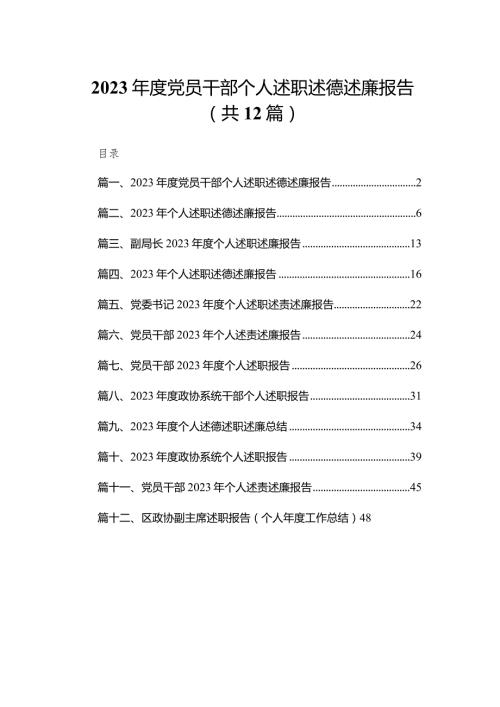 2023党员干部个人述职述德述廉报告（共12篇）.docx