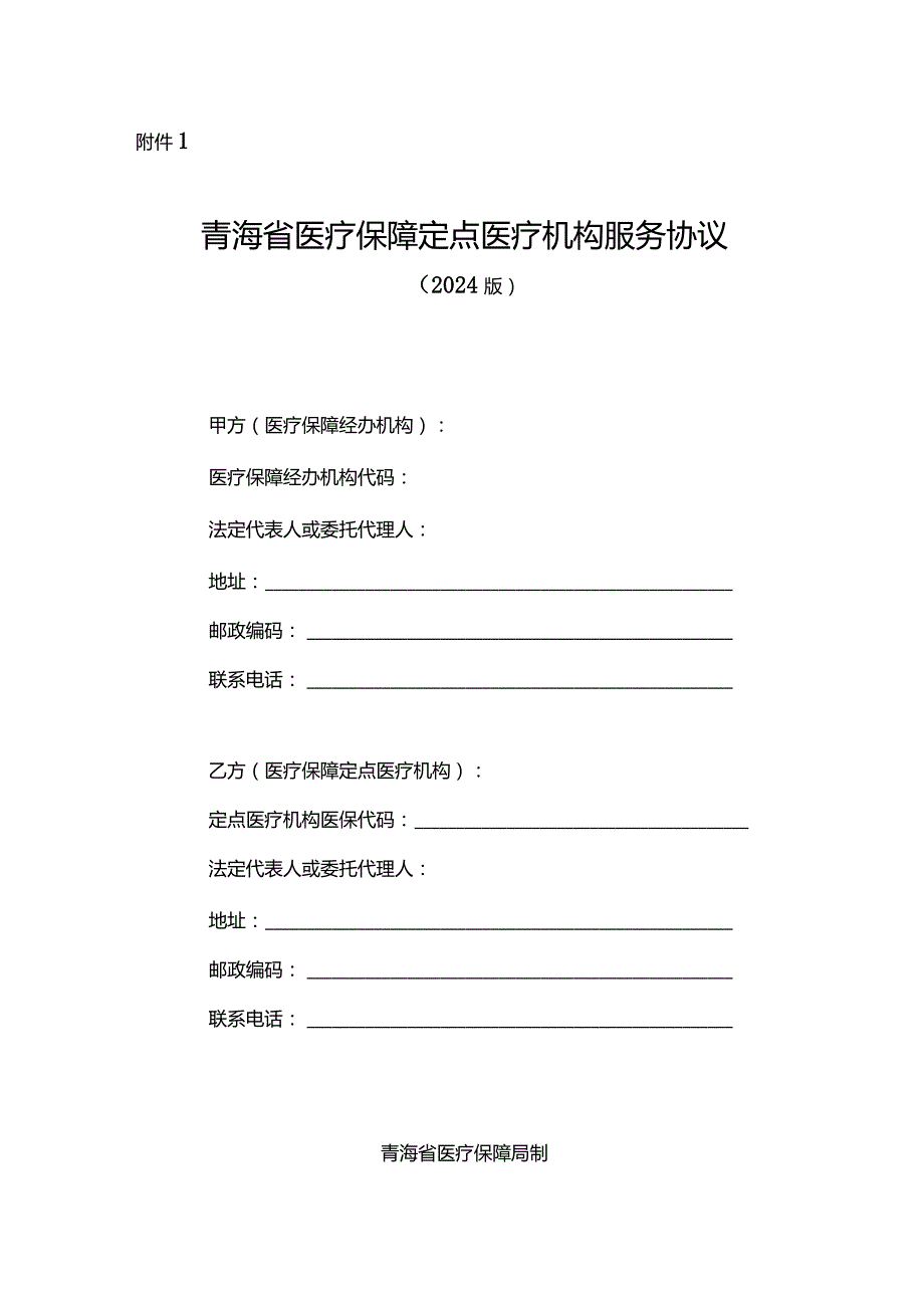 青海省医疗保障定点医疗机构服务协议（2024版）示范文本模板.docx_第1页