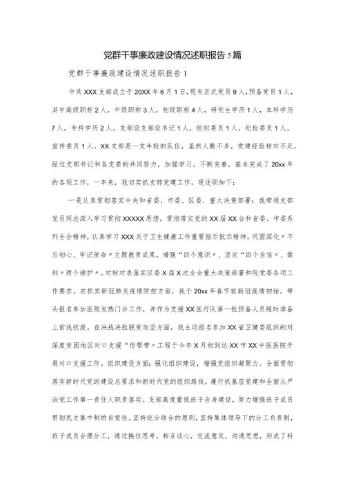 党群干事廉政建设情况述职报告5篇.docx