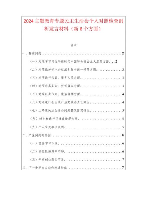 2024主题教育专题民主生活会个人对照检查剖析发言材料（新6个方面）.docx