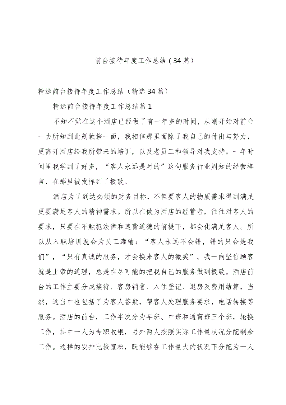前台接待工作总结（34篇）.docx_第1页