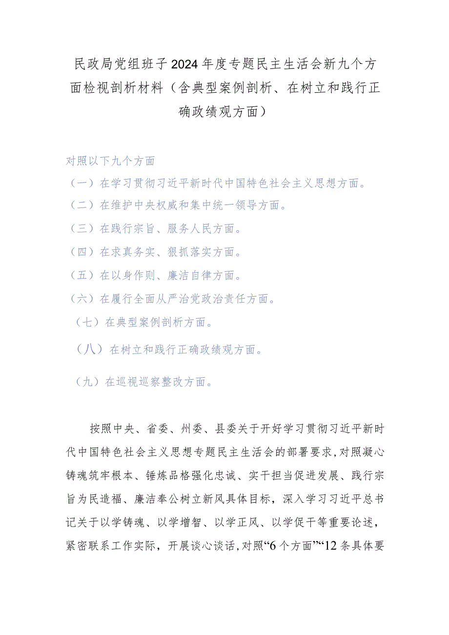 民政局党组班子2024专题民主生活会新九个方面检视剖析材料(含典型案例剖析、在树立和践行正确政绩观方面).docx_第1页