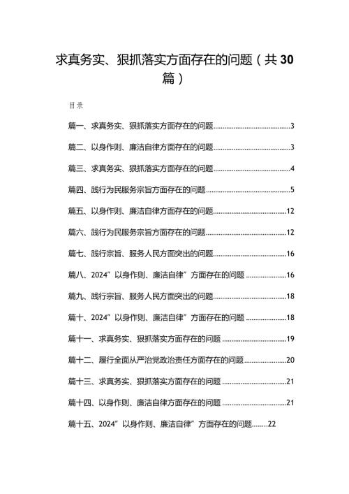 求真务实、狠抓落实方面存在的问题(精选30篇)(1).docx