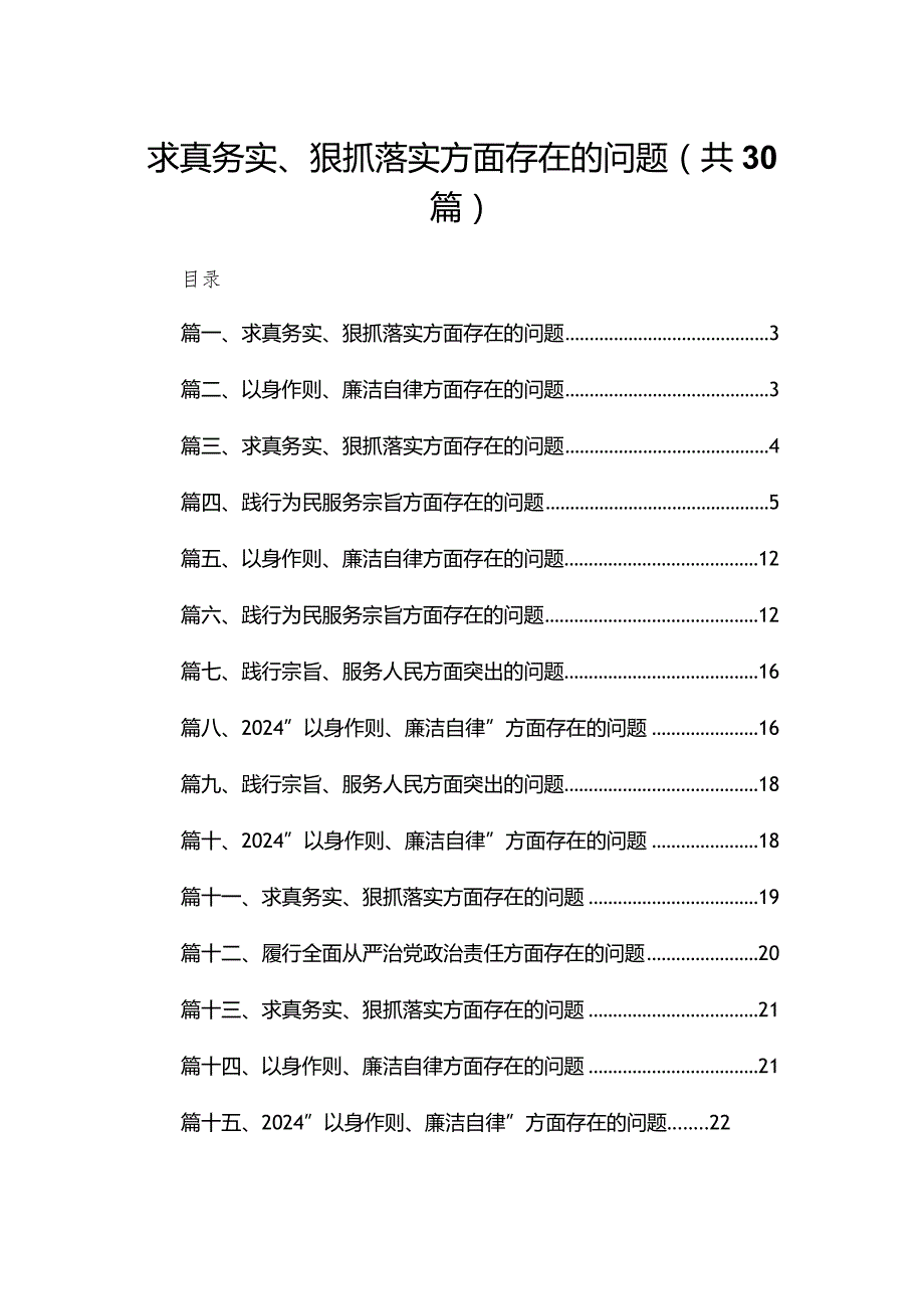 求真务实、狠抓落实方面存在的问题(精选30篇)(1).docx_第1页