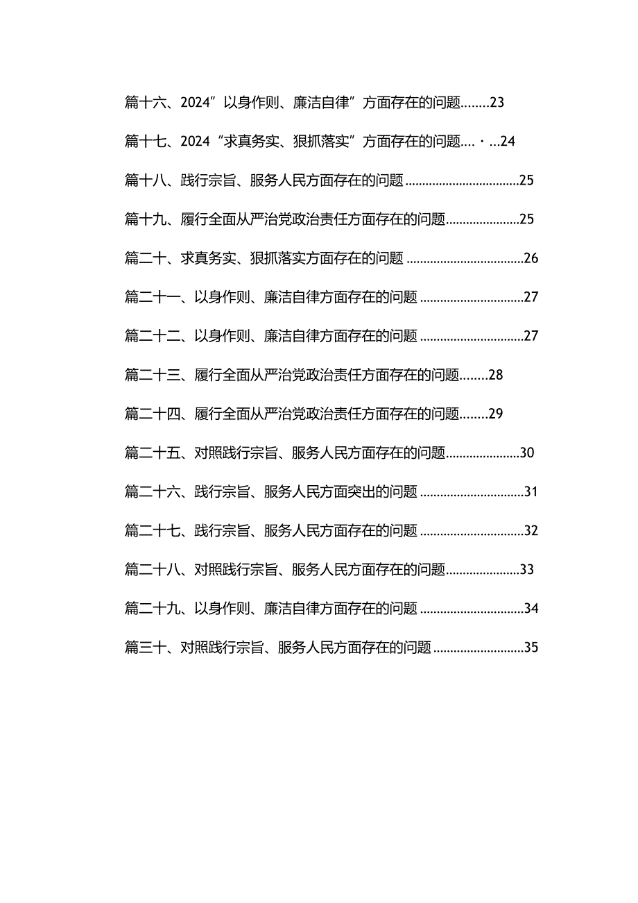 求真务实、狠抓落实方面存在的问题(精选30篇)(1).docx_第2页