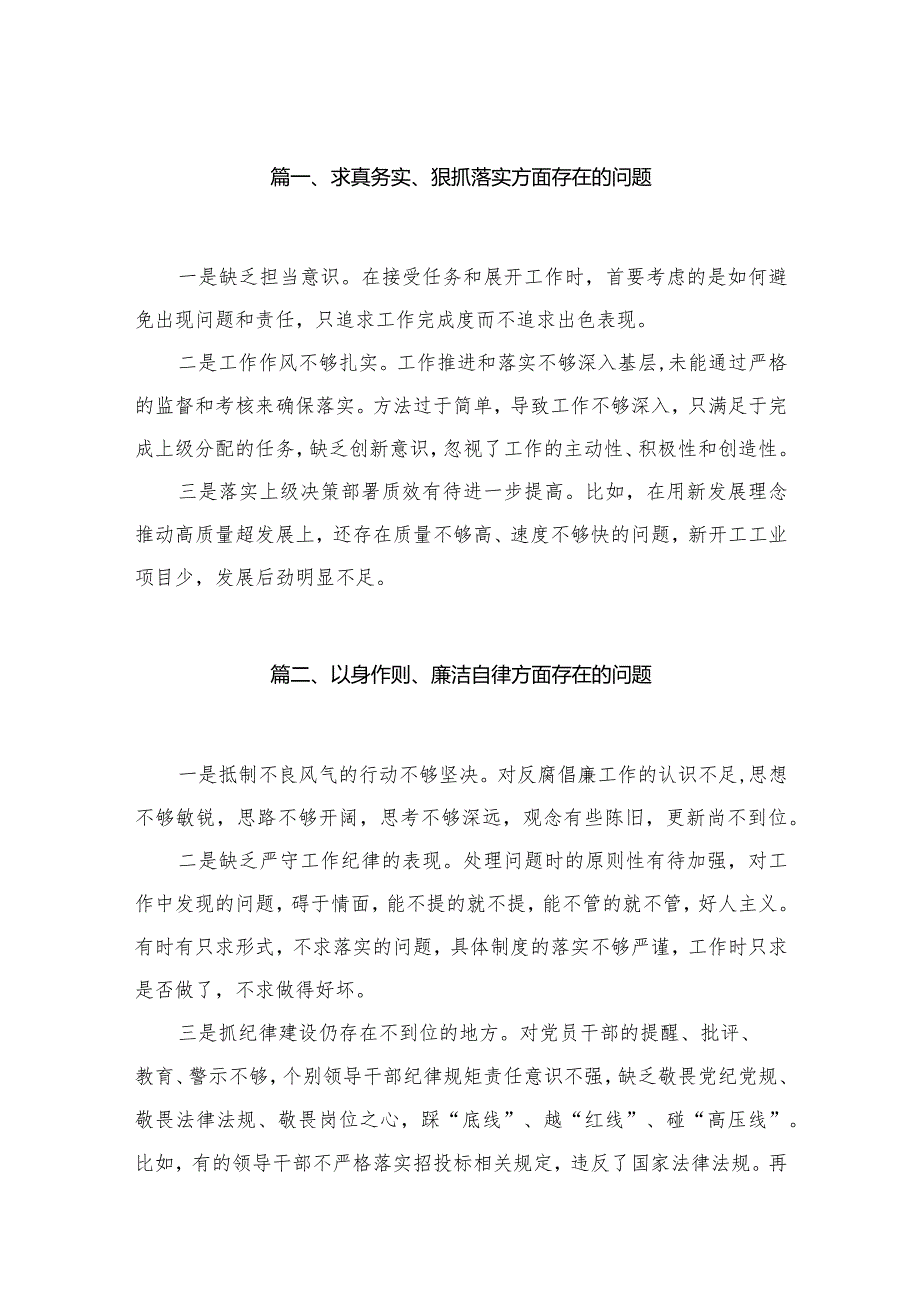 求真务实、狠抓落实方面存在的问题(精选30篇)(1).docx_第3页