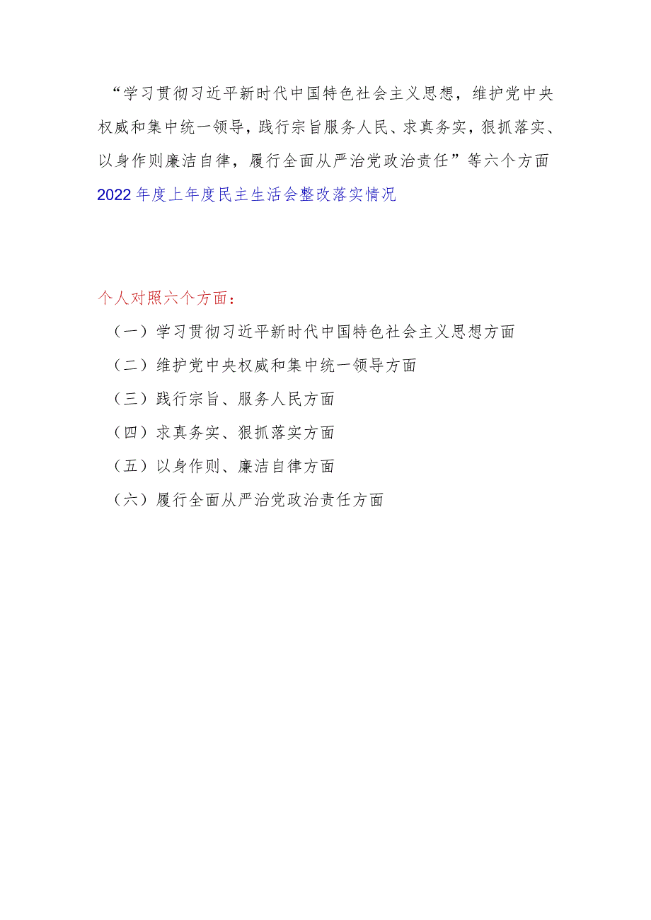 维护党中央权威和集中统一领导践行宗旨服务人民、求真务实狠抓落实、以身作则廉洁自律等2022上民主生活会整改落实情况.docx_第1页