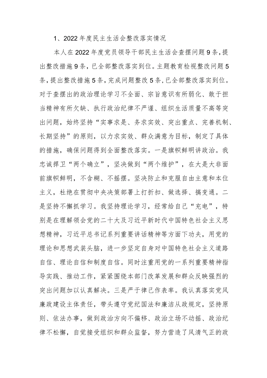 维护党中央权威和集中统一领导践行宗旨服务人民、求真务实狠抓落实、以身作则廉洁自律等2022上民主生活会整改落实情况.docx_第2页