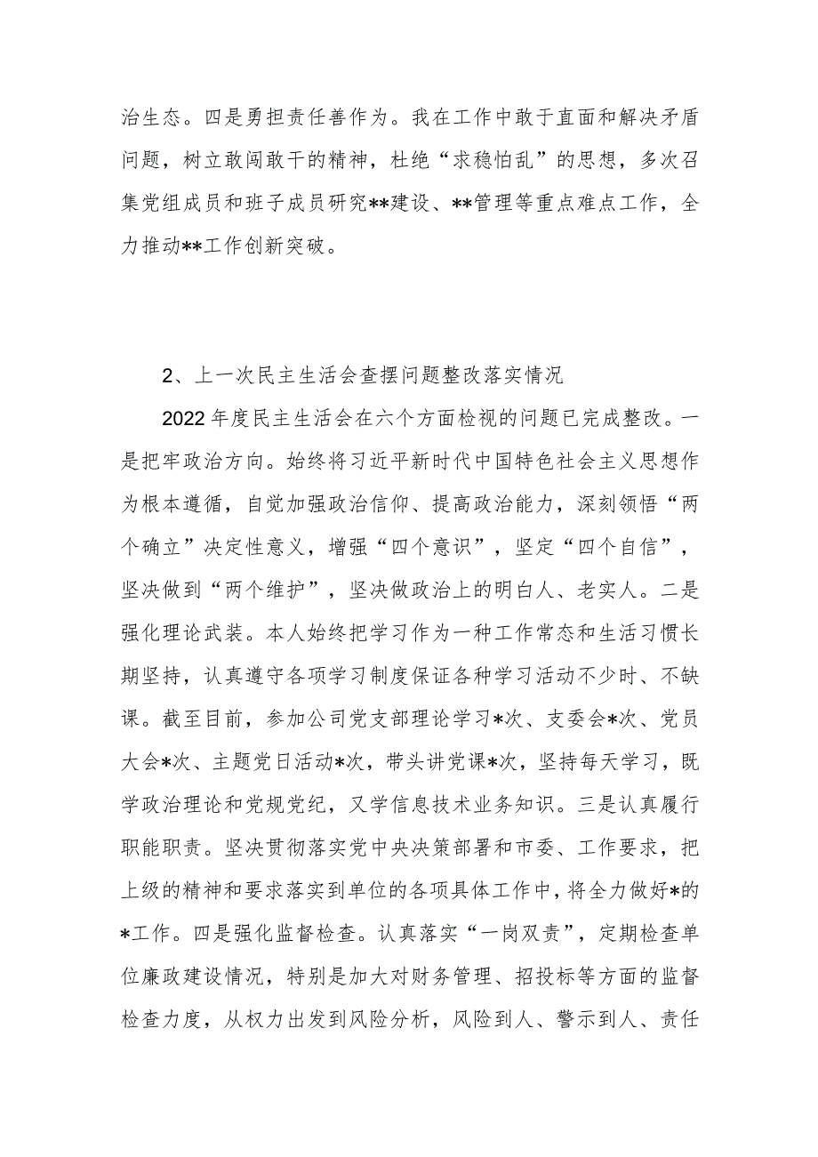 维护党中央权威和集中统一领导践行宗旨服务人民、求真务实狠抓落实、以身作则廉洁自律等2022上民主生活会整改落实情况.docx_第3页