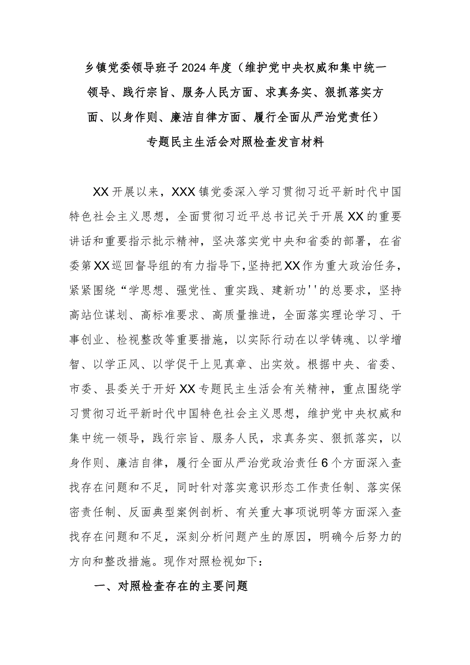 乡镇党委领导班子2024(维护党中央权威和集中统一领导、践行宗旨、服务人民方面、求真务实、狠抓落实方面、以身作则、廉洁自律方面、.docx_第1页