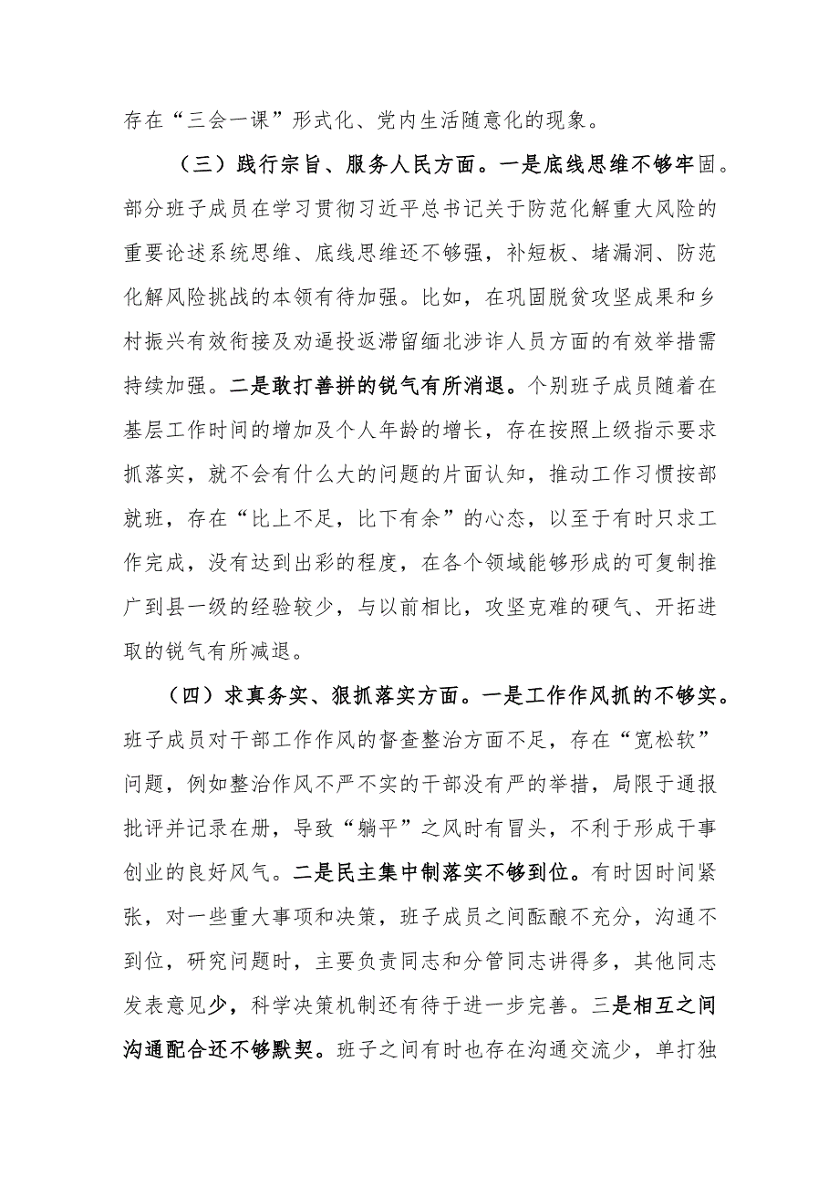 乡镇党委领导班子2024(维护党中央权威和集中统一领导、践行宗旨、服务人民方面、求真务实、狠抓落实方面、以身作则、廉洁自律方面、.docx_第3页