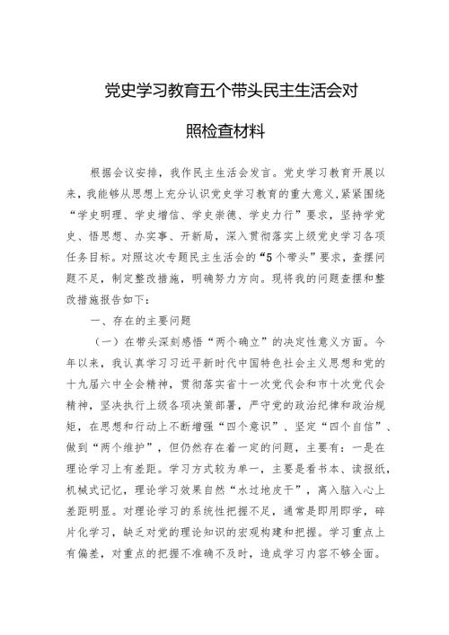 2024年主题教育党史学习五个带头民主生活会对照检查材料两篇.docx