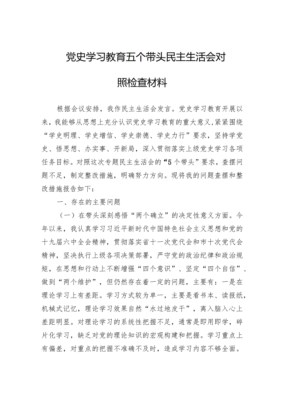 2024年主题教育党史学习五个带头民主生活会对照检查材料两篇.docx_第1页