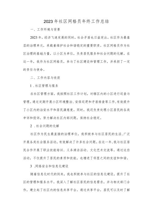 2023年社区社区网格员年终工作总结.docx