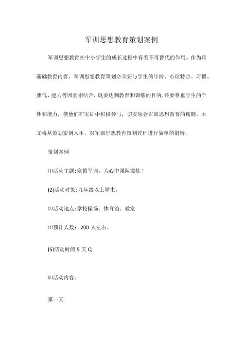军训思想教育策划案例.docx