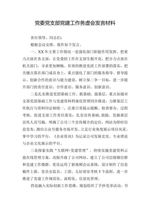 党委党支部党建工作务虚会发言材料.docx