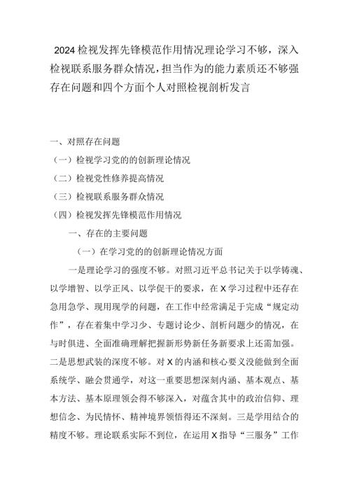 2024检视发挥先锋模范作用情况理论学习不够深入检视联系服务群众情况担当作为的能力素质还不够强存在问题和四个方面个人对照检视剖析发言.docx