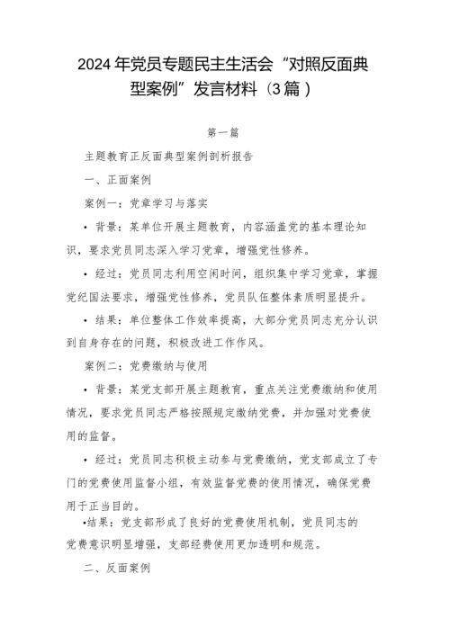 2024年党员专题民主生活会“对照反面典型案例”发言材料(3篇).docx