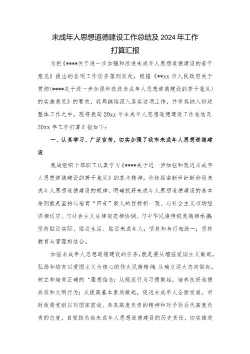 未成年人思想道德建设工作总结及2024年工作.docx