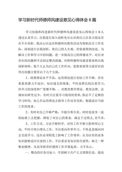 学习新时代师德师风建设意见心得体会6篇.docx