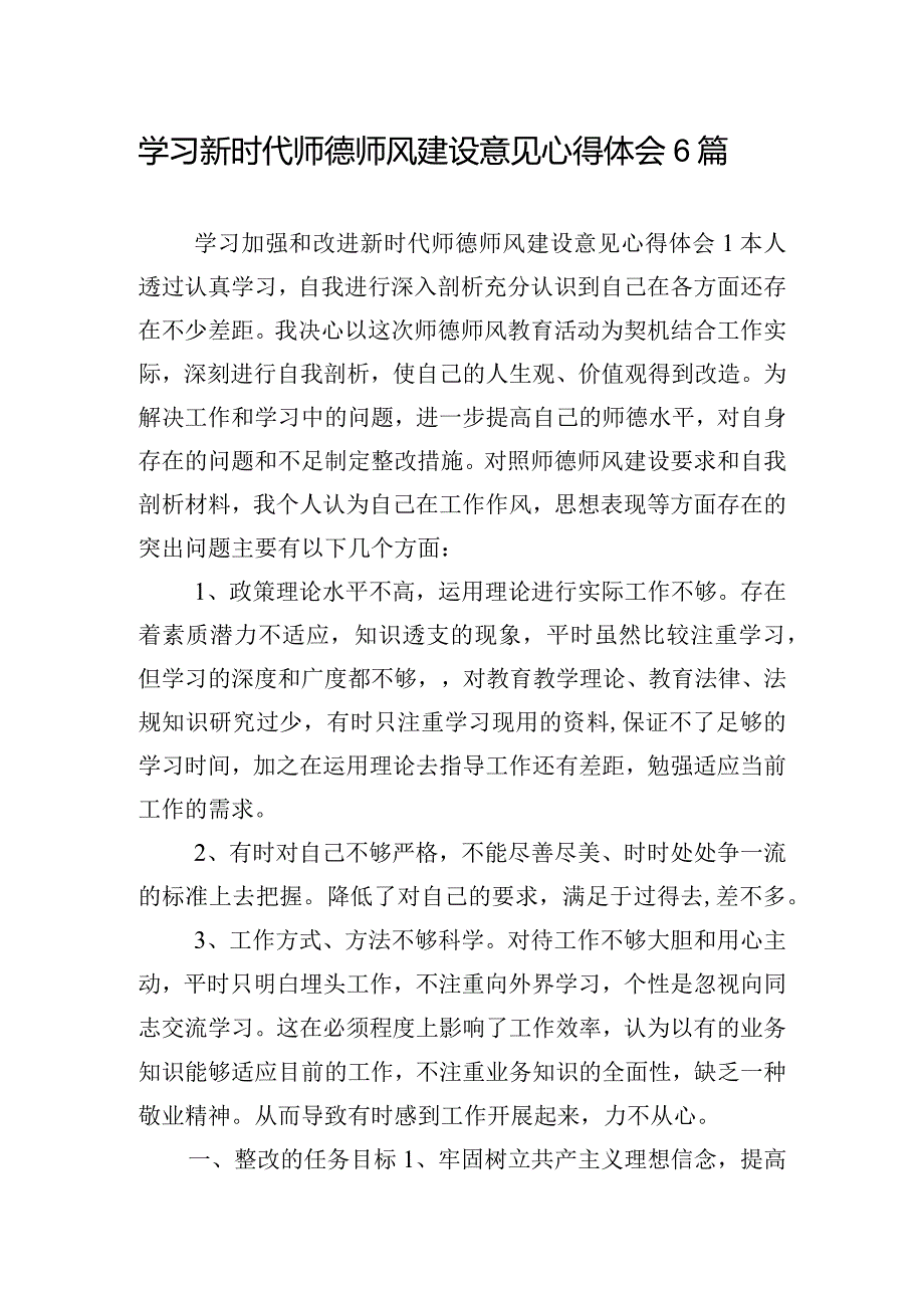 学习新时代师德师风建设意见心得体会6篇.docx_第1页