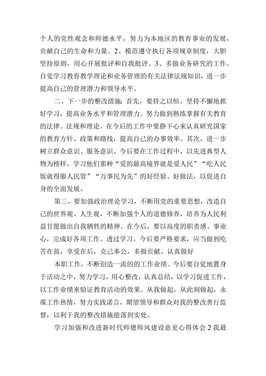 学习新时代师德师风建设意见心得体会6篇.docx_第2页