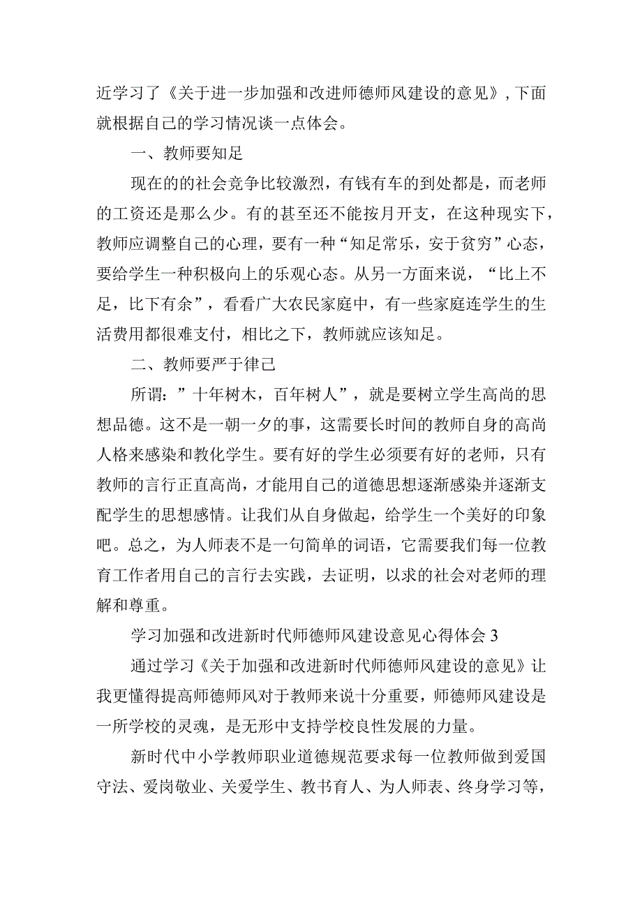 学习新时代师德师风建设意见心得体会6篇.docx_第3页