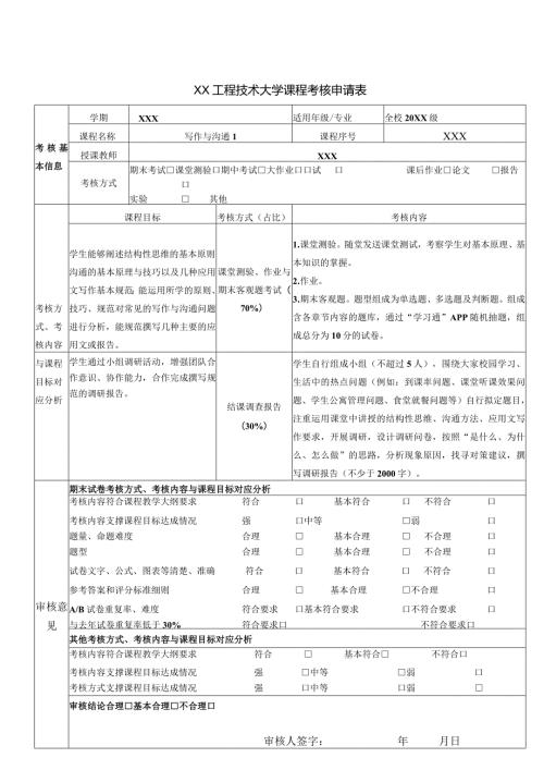 XX工程技术大学课程考核申请表（2024年）.docx