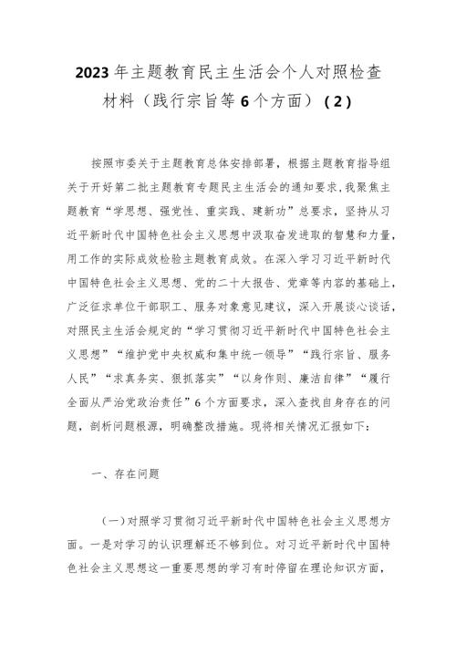 2023年主题教育民主生活会个人对照检查材料（践行宗旨等6个方面） (2) (1).docx