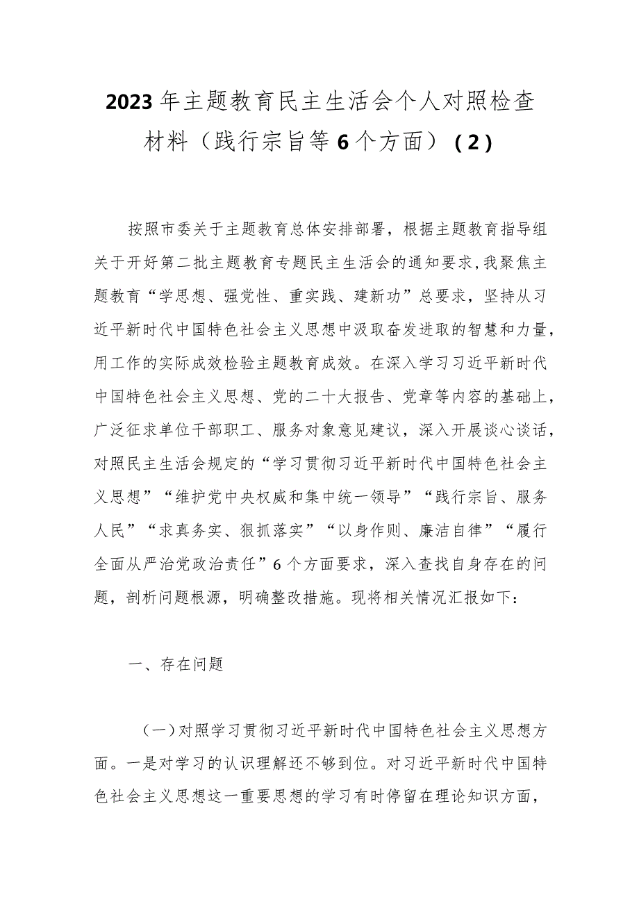 2023年主题教育民主生活会个人对照检查材料（践行宗旨等6个方面） (2) (1).docx_第1页