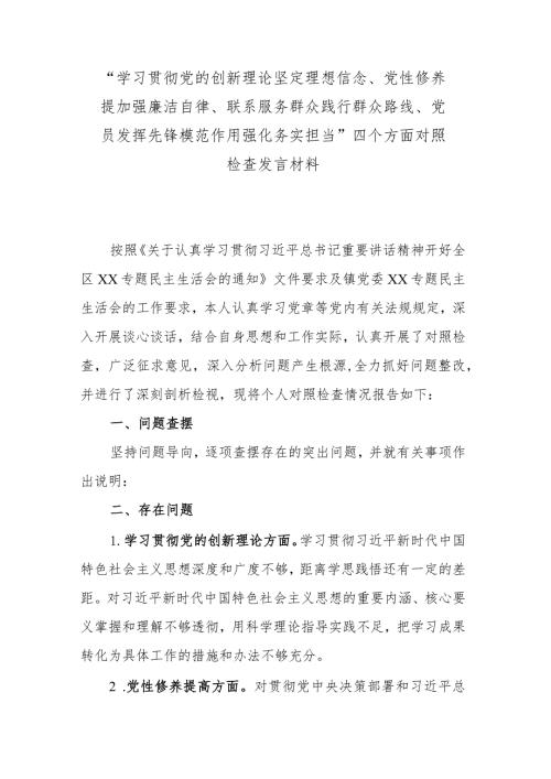 “学习贯彻党的创新理论坚定理想信念、党性修养提加强廉洁自律、联系服务群众践行群众路线、党员发挥先锋模范作用强化务实担当”四个方面.docx