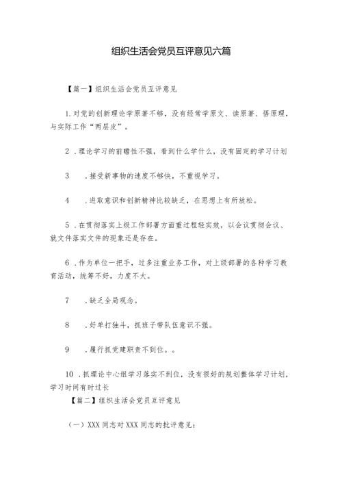 组织生活会党员互评意见六篇.docx