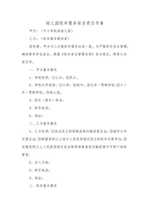幼儿园校车服务安全责任书9.docx